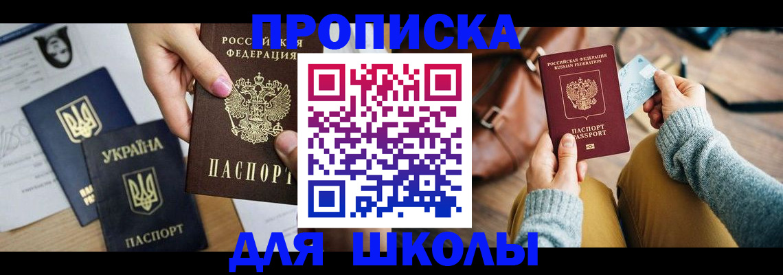 временная регистрация для школы в Еманжелинске